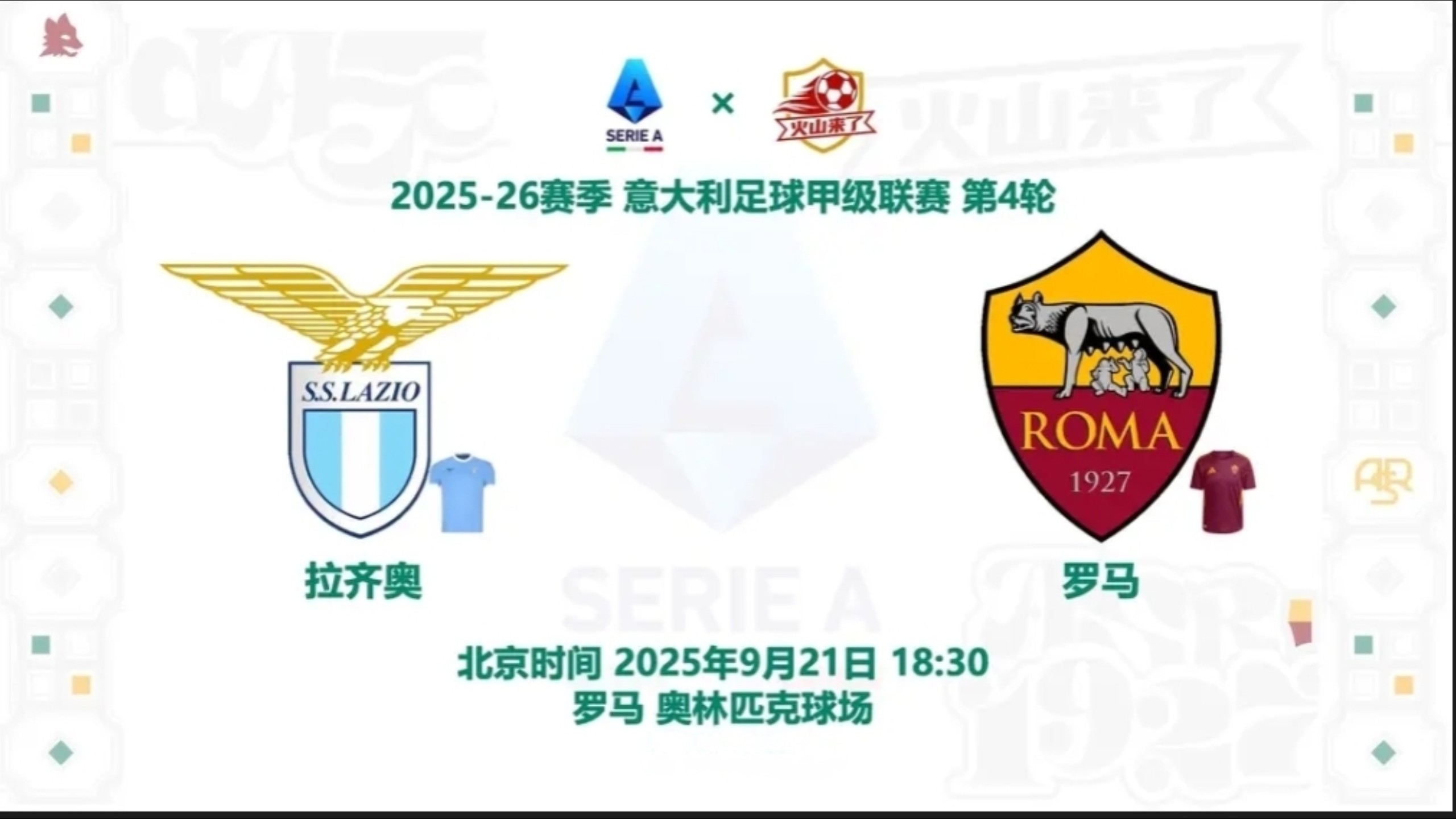 罗马德比战拉齐奥，惨遭惨败