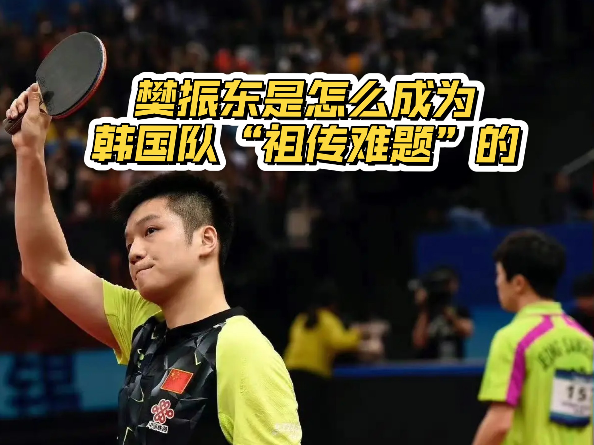 开云足球直播-韩国队力克中国队，樊振东关键制胜